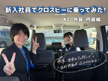 新入社員でクロスビーに乗ってみた！！＃２